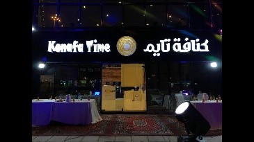 كنافة تايم